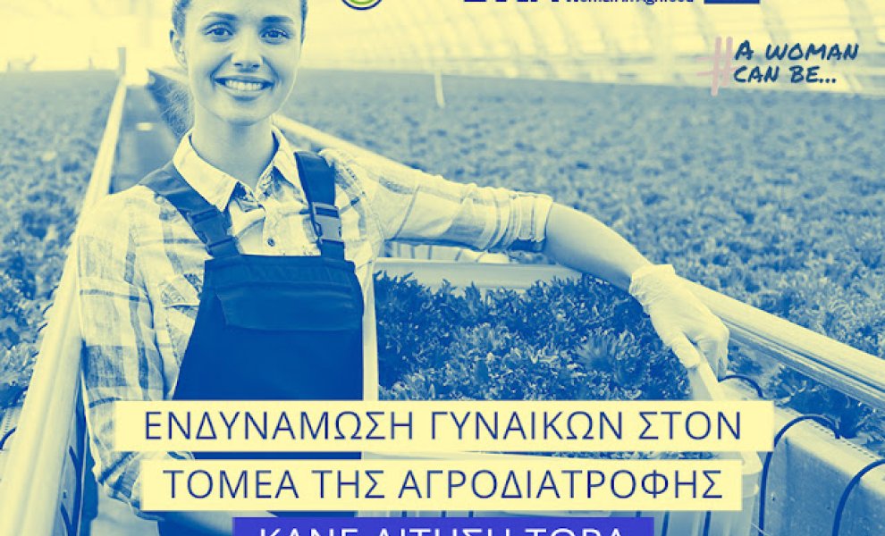 Ο EIT Food σε συνεργασία με τον AWomanCanBe.org αναζητά  γυναίκες που δραστηριοποιούνται στον τομέα της αγροδιατροφής