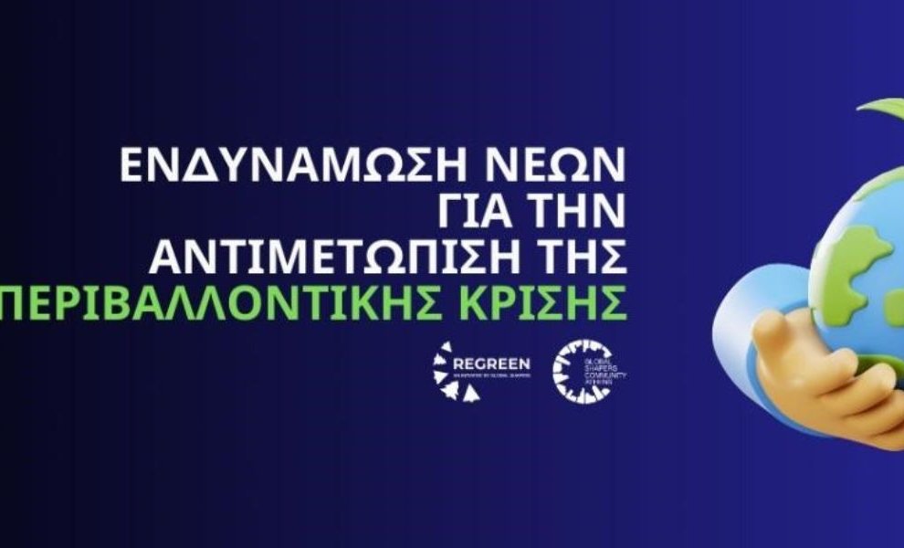 ReGreen: Μια πρωτοπόρα προσπάθεια κλιματικού εγγραμματισμού 