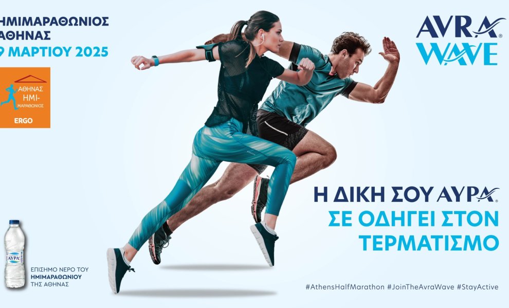 Ο 13ος Ημιμαραθώνιος Αθηνών δροσίζεται με Φυσικό Μεταλλικό Νερό ΑΥΡΑ