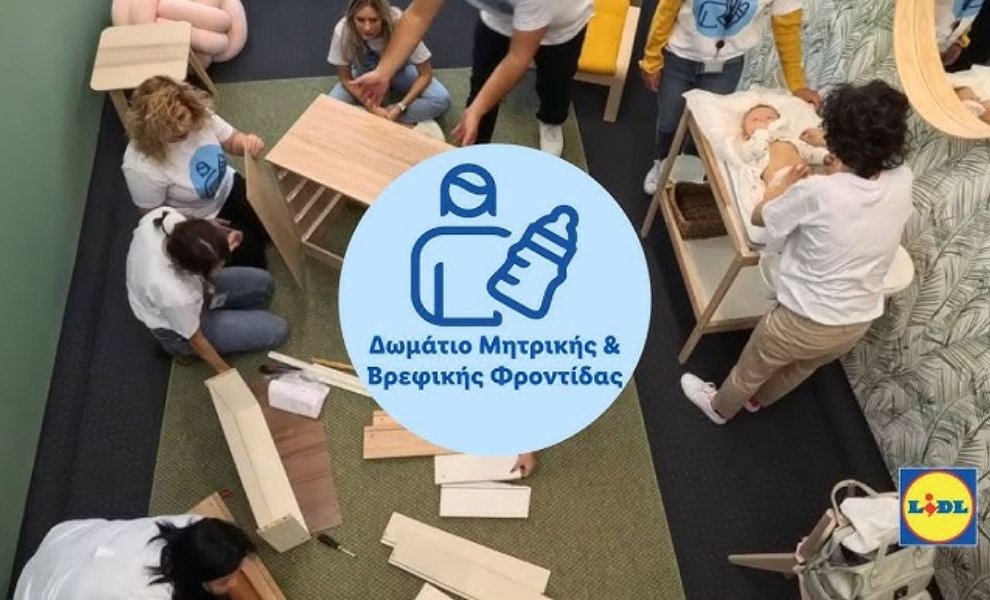 Η Lidl Ελλάς στηρίζει τις εργαζόμενες μητέρες με τη δημιουργία δωματίου βρεφικής φροντίδας 