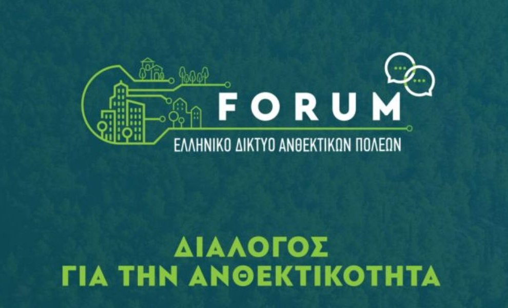 120 Δήμαρχοι απ΄όλη την Ελλάδα συζητούν για τη βιωσιμότητα των πόλεων στις 19 Μαρτίου