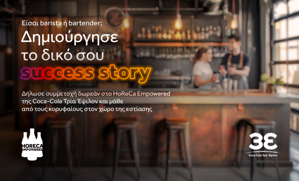Το HoReCa Empowered της Coca-Cola Τρία Έψιλον στηρίζει τους επαγγελματίες της καφεστίασης να δημιουργήσουν το δικό τους success story