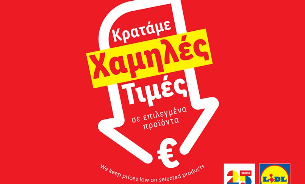 Η Lidl Ελλάς μειώνει από σήμερα τις τιμές σε πάνω από 60 προϊόντα έως -22% και τις κρατάει χαμηλές