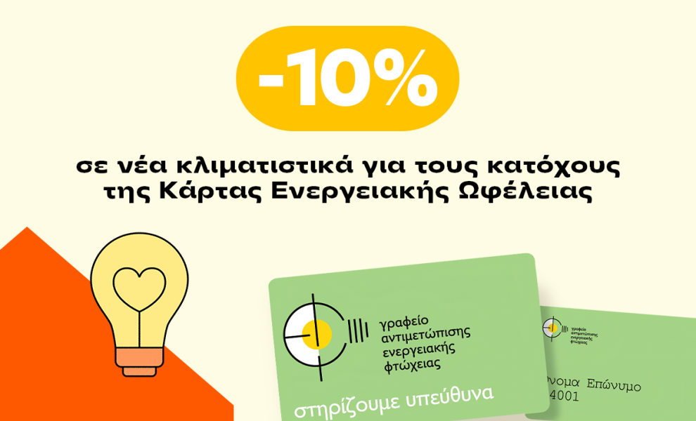 Τα Public στο πλευρό των ενεργειακά ευάλωτων νοικοκυριών του Δήμου Αθηναίων