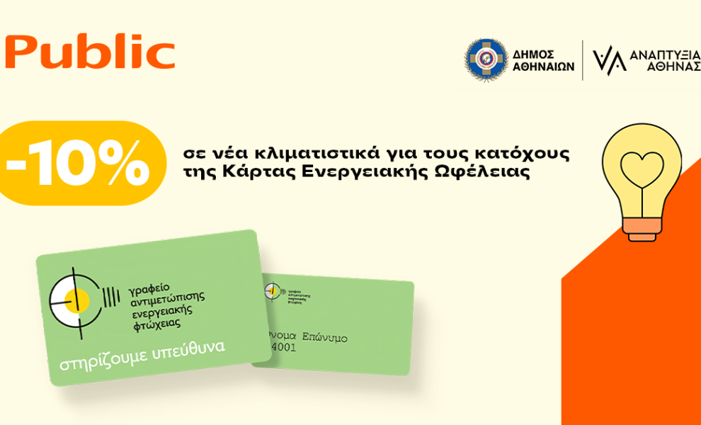Εκπτώσεις σε νέα κλιματιστικά από τα Public για την στήριξη ευάλωτων νοικοκυριών