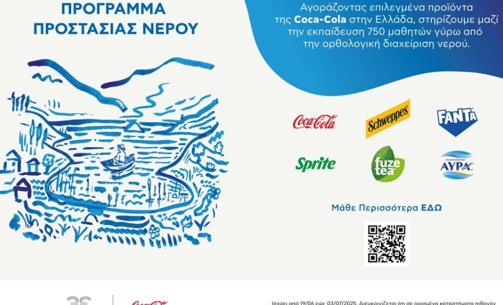 Coca-Cola στην Ελλάδα: Πρόγραμμα προστασίας νερού για την ορθολογική διαχείριση των υδατικών πόρων