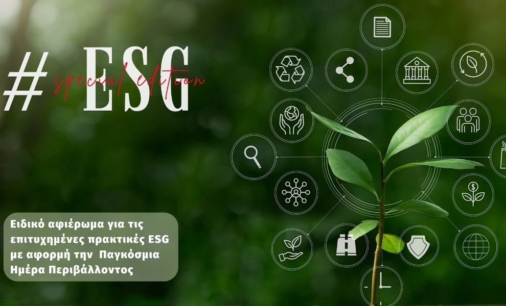 ΑΦΙΕΡΩΜΑ: Οι επιτυχημένες πρακτικές ESG με αφορμή την Παγκόσμια Ημέρα Περιβάλλοντος