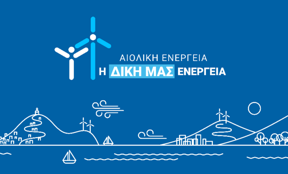 ΕΛΕΤΑΕΝ: Στις 15 Ιουνίου, ο πλανήτης γιορτάζει την Αιολική Ενέργεια | Η Ελλάδα ας γιορτάσει τη δική της ενέργεια