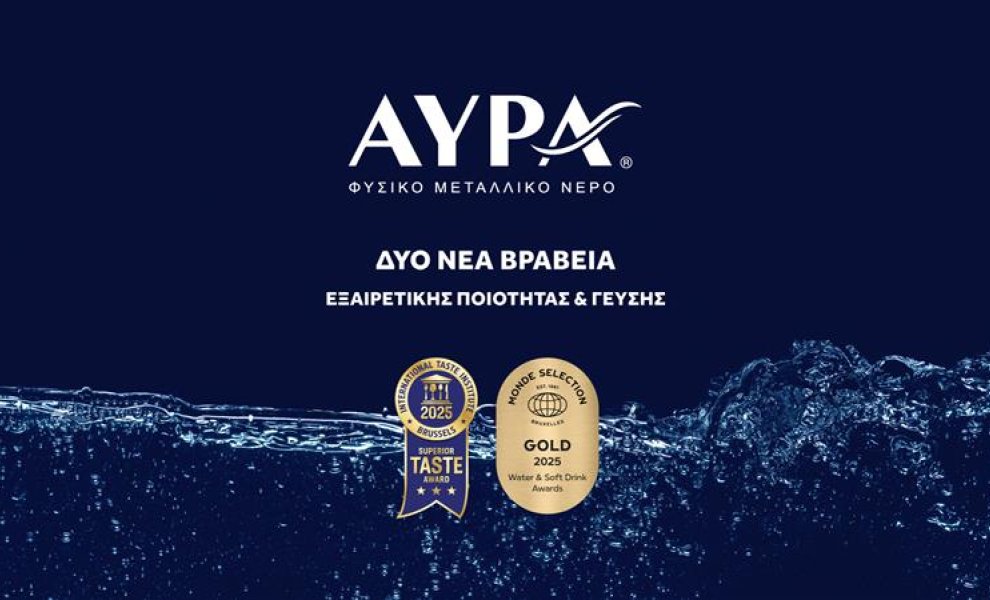 Διεθνείς διακρίσεις ποιότητας και γεύσης από δύο σημαντικούς θεσμούς για το Φυσικό Μεταλλικό Νερό ΑΥΡΑ