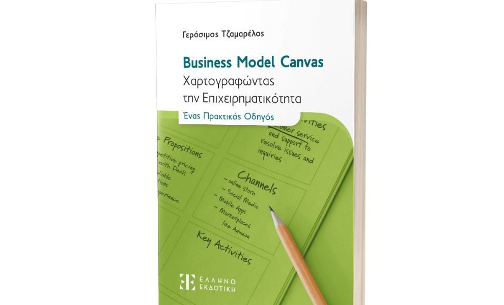 Business Model Canvas: το νέο βιβλίο του Γεράσιμου Τζαμαρέλου δίνει απαντήσεις στον επιχειρηματία