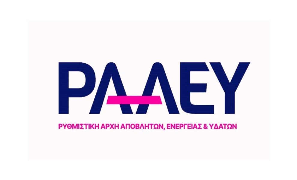 Στις 29 Οκτωβρίου η δημόσια διαβούλευση του Κλάδου Αποβλήτων της ΡΑΑΕΥ