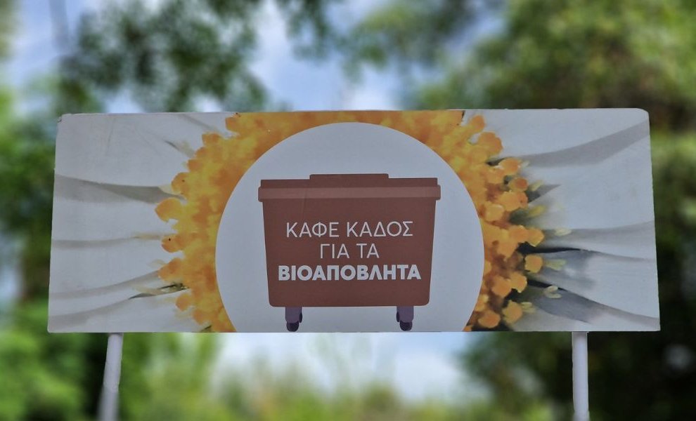 Οι καφέ κάδοι και το νέο κεφάλαιο στην κυκλικότητα-Ποια αθηναϊκή περιοχή είναι η επόμενη στο πρόγραμμα;
