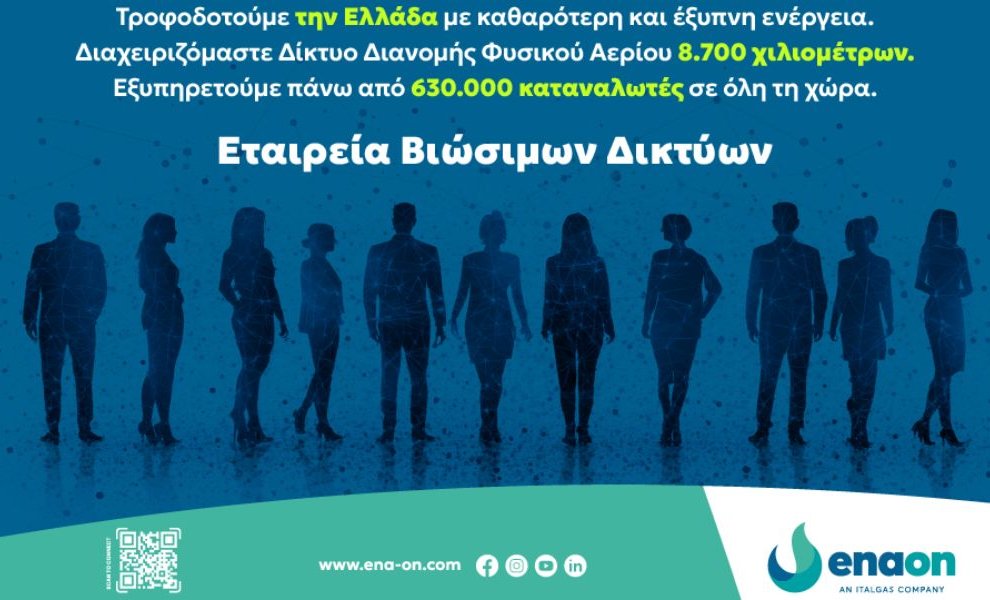 Εnaon: Σύγχρονο Μοντέλο Εταιρικής Διακυβέρνησης και Κουλτούρας με Επίκεντρο τον Άνθρωπο