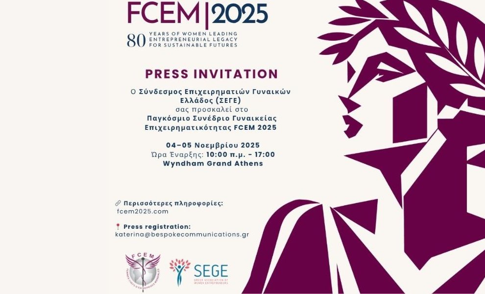 ΣΕΓΕ: 4& 5 Νοεμβρίου 2025 στην Αθήνα το μεγάλο συνέδριο της γυναικείας επιχειρηματικότητας
