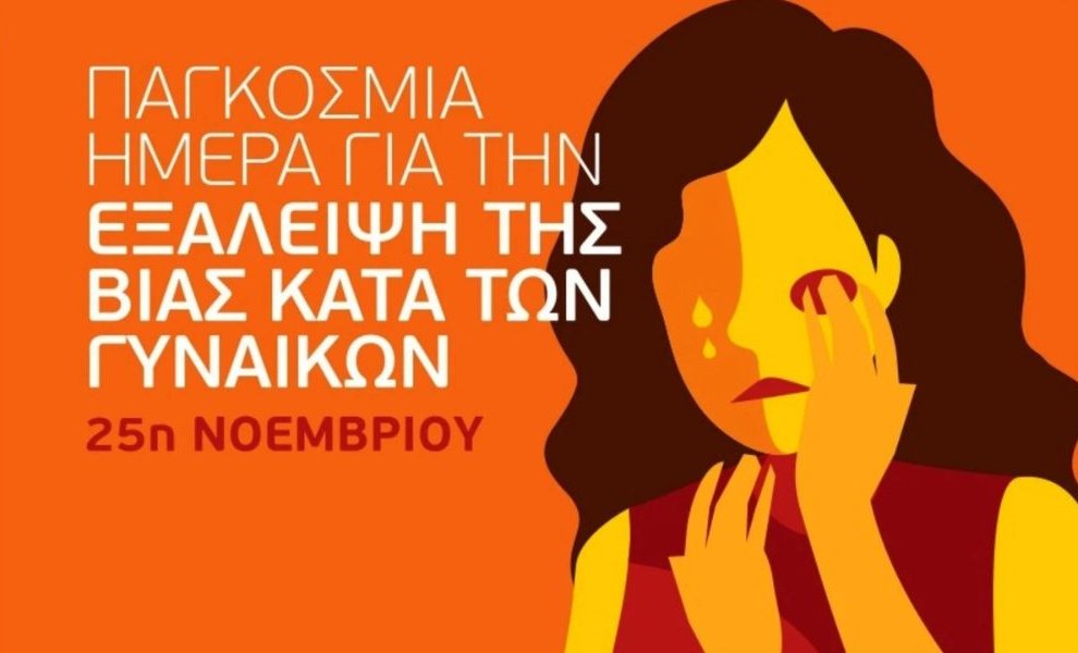 Η ενδοοικογενειακή βία μειώνεται με αργούς ρυθμούς- 0,2% η ετήσια μείωση τις τελευταίες δύο δεκαετίες