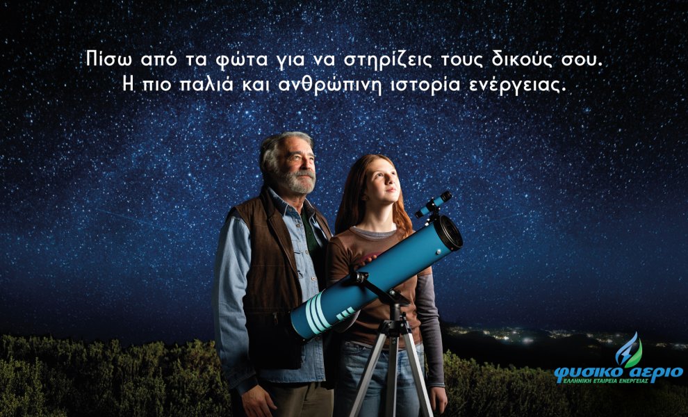  «Πίσω από τα φώτα» – το Φυσικό Αέριο αφιερώνει τη νέα του καμπάνια στην ιστορία 168 χρόνων της εταιρείας