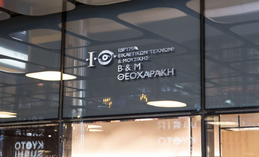 Ημερίδα «Climate Action 2025» στο Ίδρυμα Βασίλη &Μαρίνας Θεοχαράκη