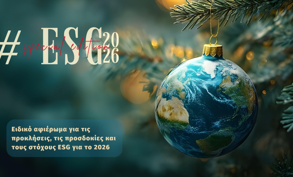 ΑΦΙΕΡΩΜΑ: Οι προκλήσεις, οι προσδοκίες και οι στόχοι του ESG για το 2026 