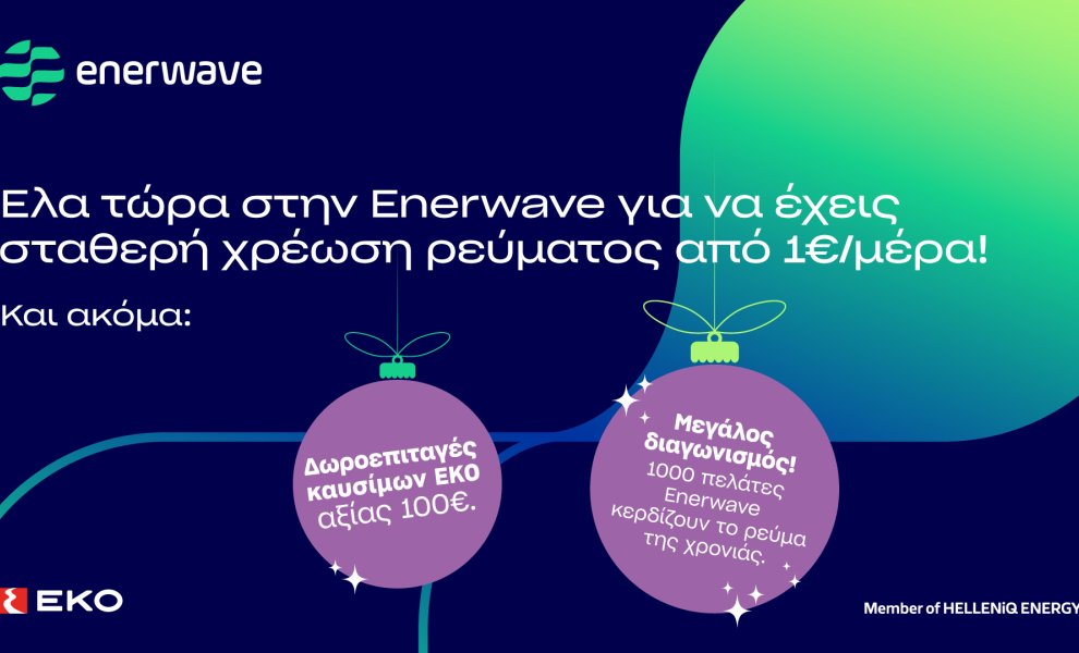 Enerwave: Νέα προϊόντα ρεύματος και μια μοναδική χριστουγεννιάτικη προσφορά