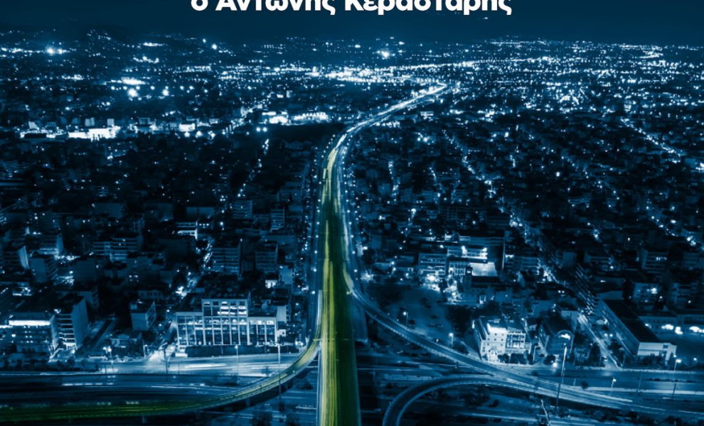 Υπερταμείο/Growthfund: Νέος Διευθύνων Σύμβουλος των Συγκοινωνιών Αθηνών – Όμιλος ΟΑΣΑ ο Αντώνης Κεραστάρης
