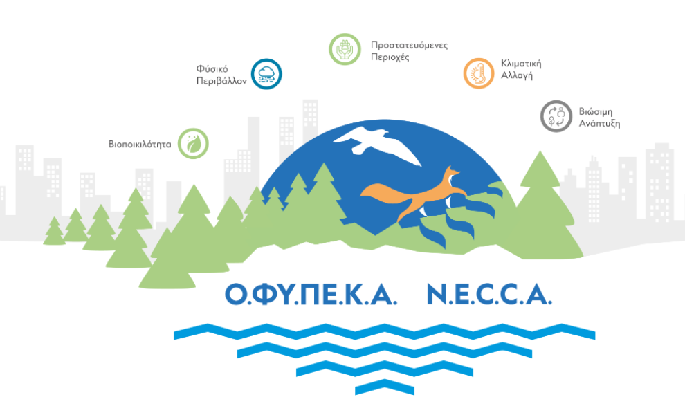 ΟΦΥΠΕΚΑ: Έκκληση για θεσμική παρέμβαση ώστε να διασφαλιστεί η συνέχιση εργασίας στα εθνικά πάρκα και στις περιοχές Natura