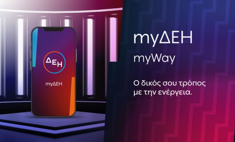ΔΕΗ: Έξυπνες λύσεις εξυπηρέτησης ενισχύουν την ψηφιακή εμπειρία των πελατών