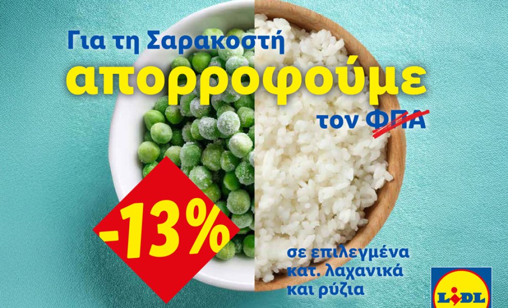 Η Lidl Ελλάς απορροφά τον ΦΠΑ στηρίζοντας έμπρακτα το Σαρακοστιανό τραπέζι