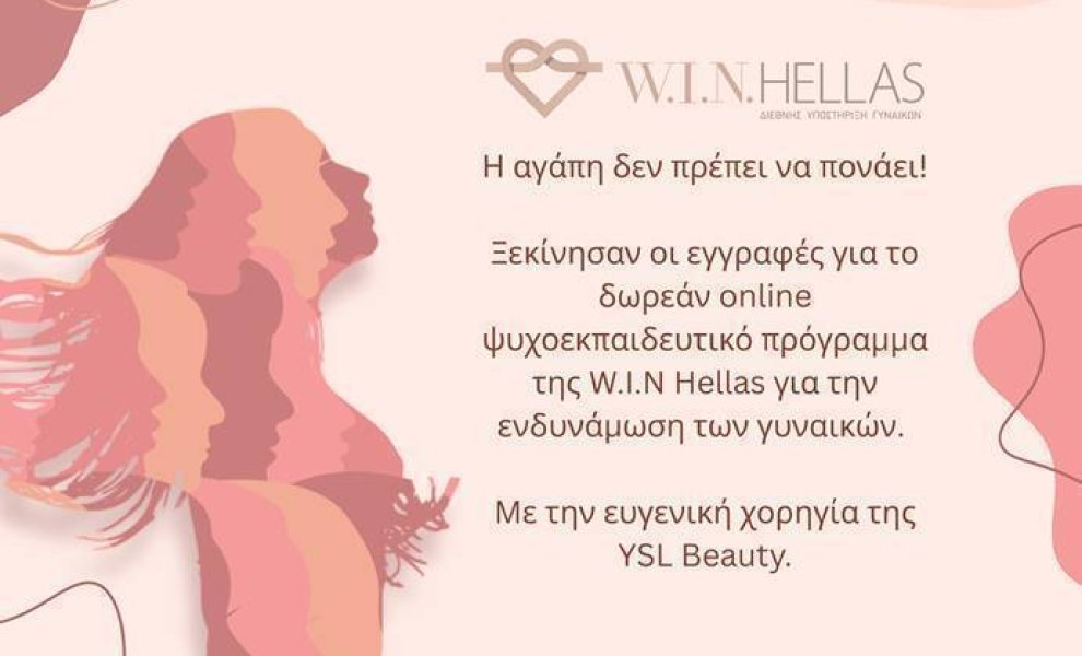 Έναρξη προεγγραφών δωρεάν Ψυχο-εκπαιδευτικού προγράμματος W.I.N. Hellas