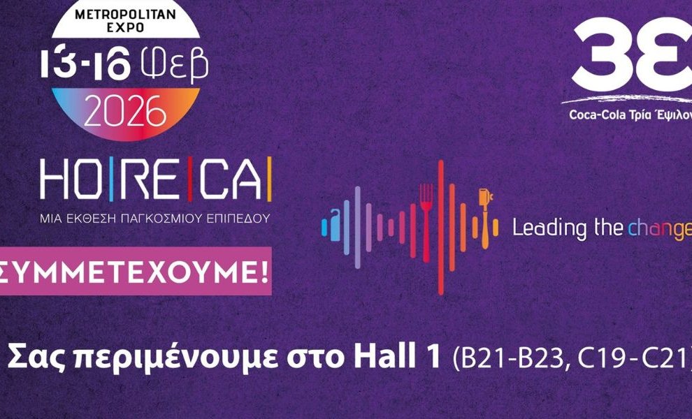 HoReCa Expo 2026: Η  Coca-Cola Τρία Έψιλον δίνει το «παρών» στο Hall 1 
