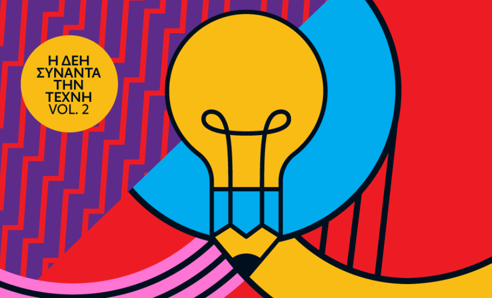 Ανοιχτός διαγωνισμός καλλιτεχνικής δημιουργικότητας από τη ΔΕΗ