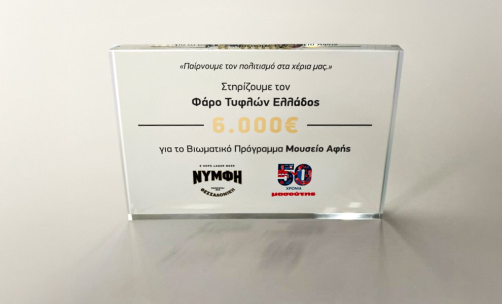 Μασούτης και μπύρα ΝΥΜΦΗ στηρίζουν το Μουσείο Αφής του Φάρου Τυφλών