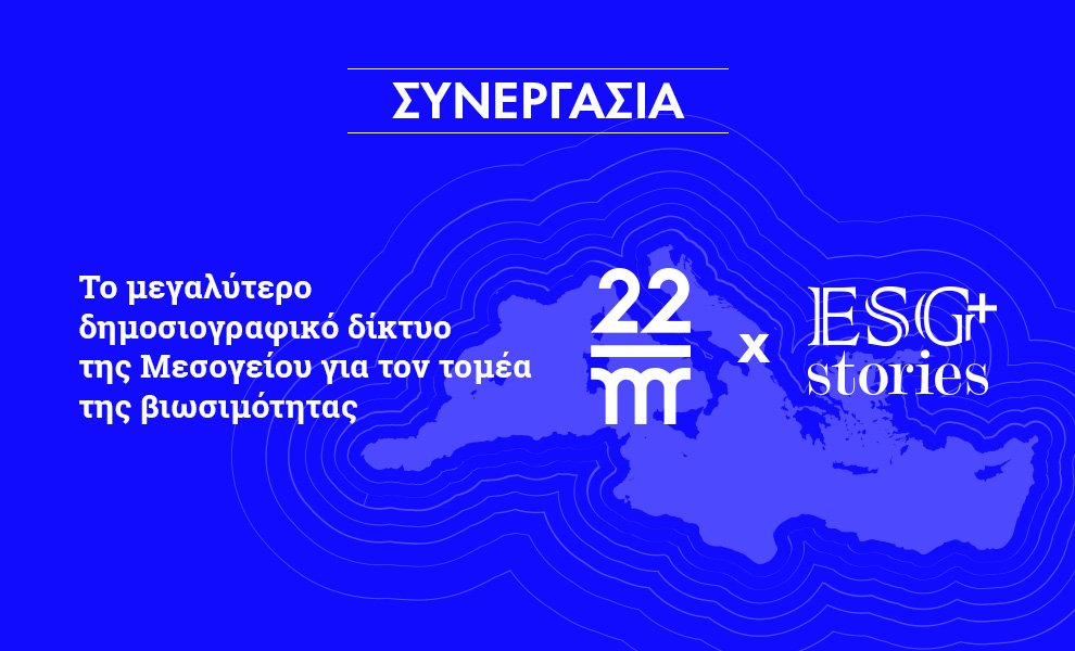 Αποκλειστική Συνεργασία ESG Stories με το διεθνές δημοσιογραφικό δίκτυο 22-MED