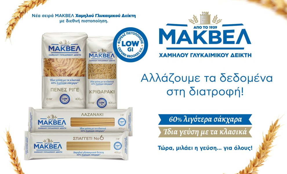 ΜΑΚΒΕΛ-EURIMAC| Η ιδέα και η διαδρομή πίσω από τα ζυμαρικά χαμηλού γλυκαιμικού δείκτη της ΜΑΚΒΕΛ