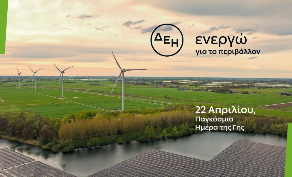 Ημέρα της Γης: Η ΔΕΗ επιταχύνει την ενεργειακή μετάβαση - Πλήρης απολιγνιτοποίηση έως το τέλος του 2026
