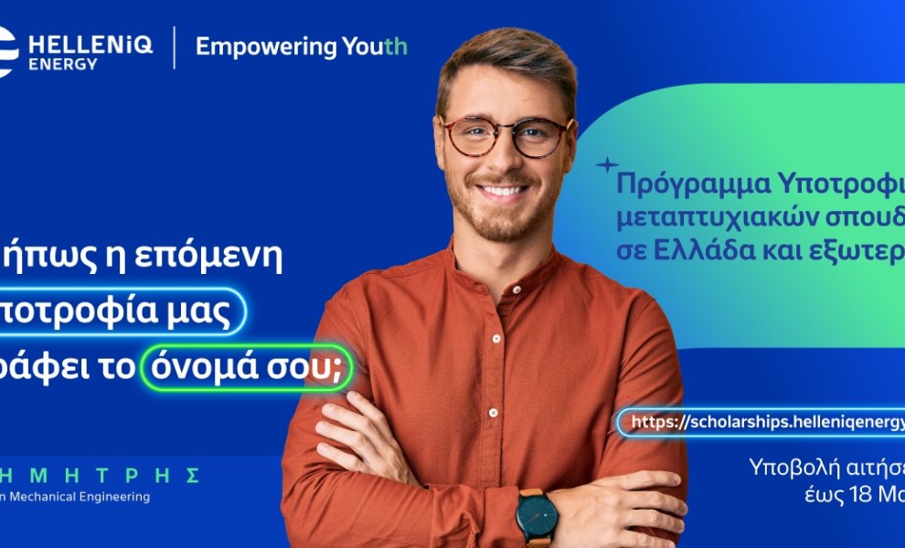 Helleniq Energy: Για 14η συνεχή χρονιά υποτροφίες σε αριστούχους για μεταπτυχιακά