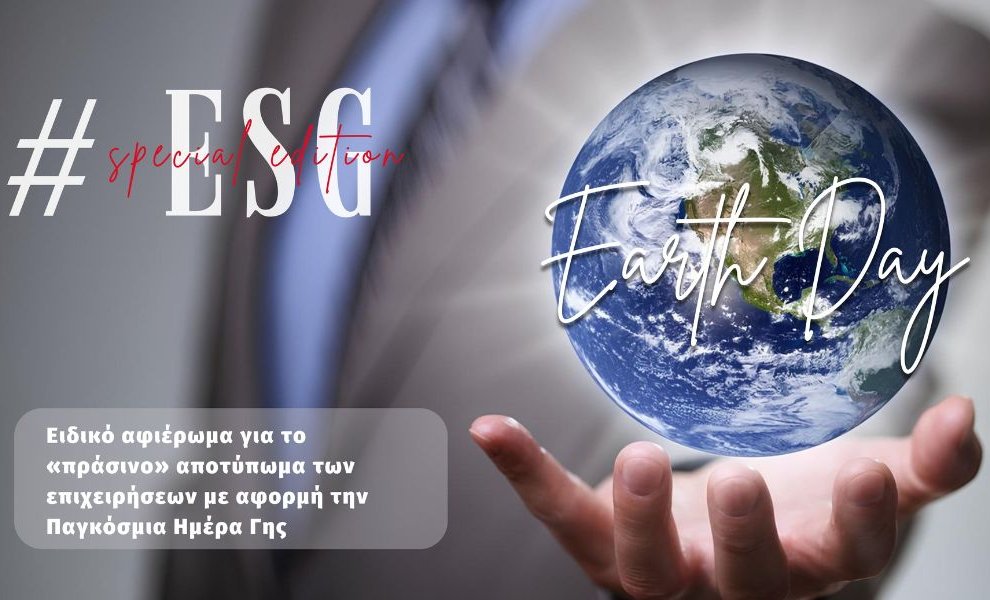 ΑΦΙΕΡΩΜΑ: Το πράσινο αποτύπωμα των επιχειρήσεων με αφορμή την Παγκόσμια Ημέρα Γης