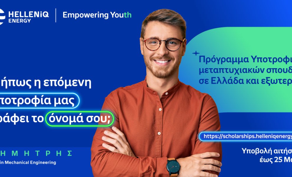 Πρόγραμμα Υποτροφιών HELLENiQ ENERGY: Παράταση έως τις 25 Μαΐου για τις αιτήσεις μεταπτυχιακών σπουδών