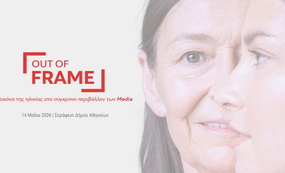 OUT OF FRAME: Ένας ανοιχτός διάλογος για τον ηλικιακό ρατσισμό την Πέμπτη (14/5) στην Αθήνα