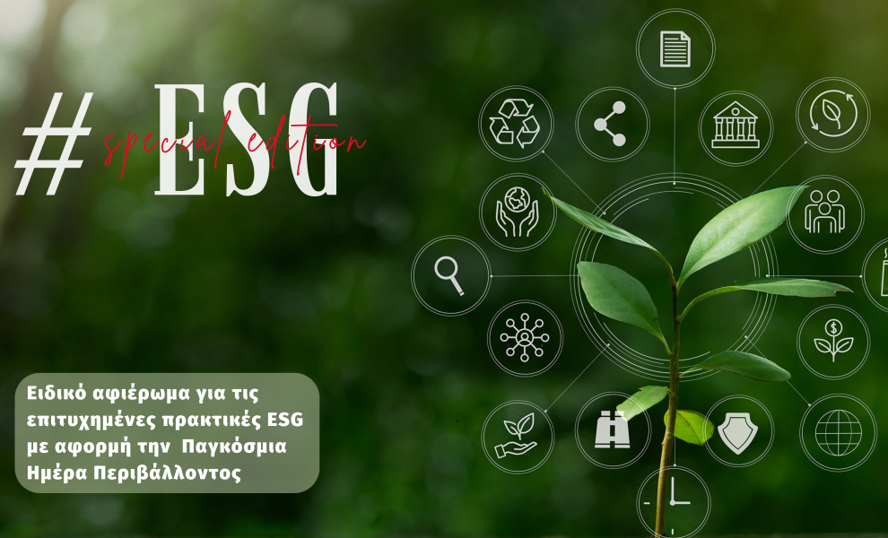 ΑΦΙΕΡΩΜΑ: Οι επιτυχημένες πρακτικές ESG με αφορμή την Παγκόσμια Ημέρα Περιβάλλοντος