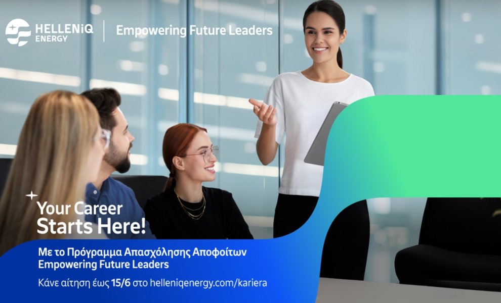 Helleniq Energy: Άνοιξαν οι αιτήσεις για το πρόγραμμα απασχόλησης Empowering Future Leaders