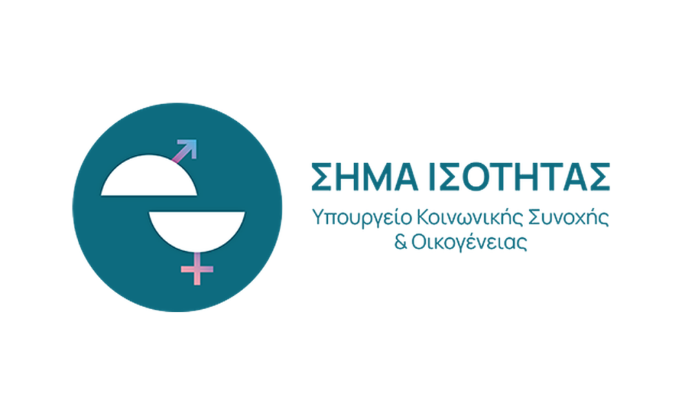 «Σήμα Ισότητας»: Ξεκινούν οι αιτήσεις για επιχειρήσεις με πολιτικές ίσων ευκαιριών