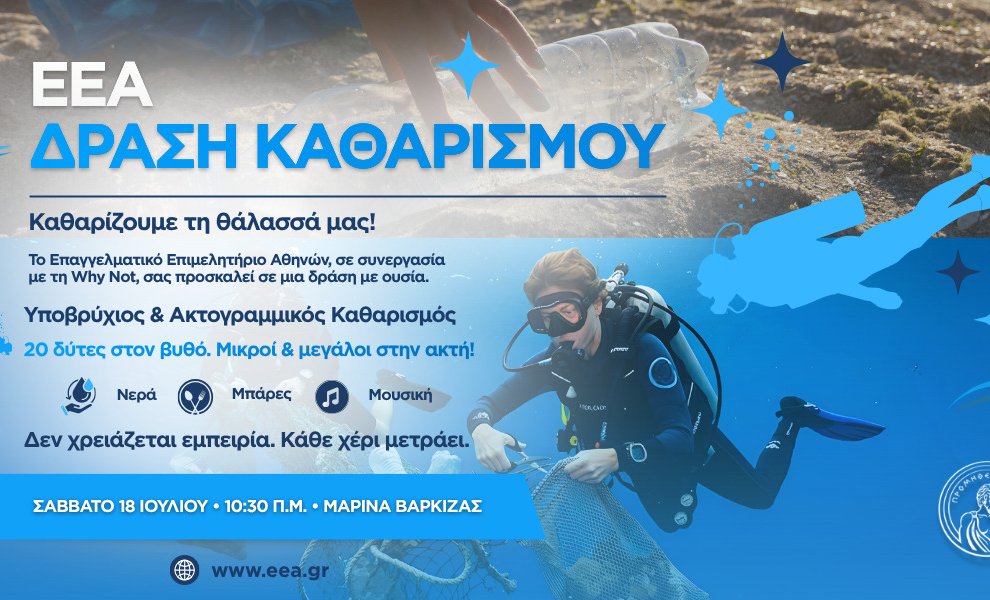 «Νέα μεγάλη φιλοπεριβαλλοντική δράση από το ΕΕΑ στη Βάρκιζα, το Σάββατο 18 Ιουλίου»