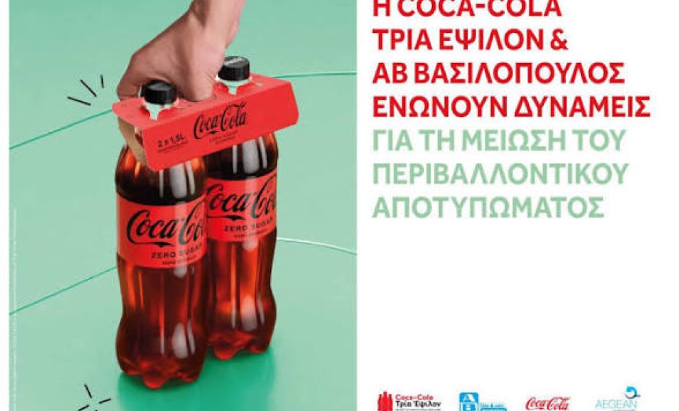 Η Coca Cola Τρία Έψιλον και η ΑΒ Βασιλόπουλος εγκαινιάζουν τη συνεργασία τους για τη μείωση περιβαλλοντικού αποτυπώματος