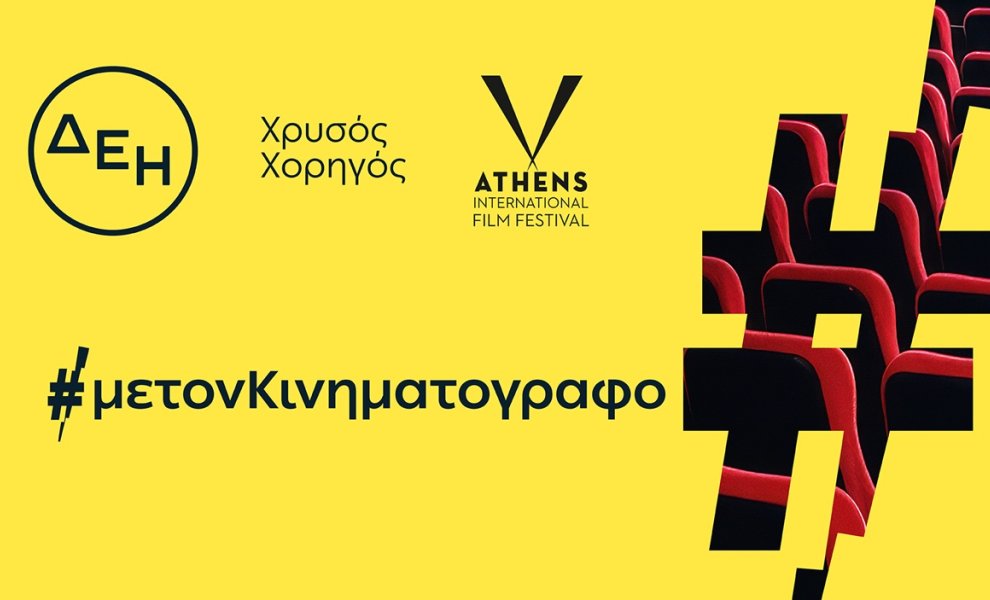 Νέα συνεργασία της ΔΕΗ με το Διεθνές Φεστιβάλ Κινηματογράφου της Αθήνας Νύχτες Πρεμιέρας