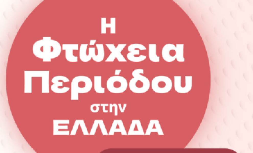 Φτώχεια περιόδου στην Ελλάδα: 1 στις 8 γυναίκες δεν μπόρεσε να αγοράσει προϊόντα περιόδου