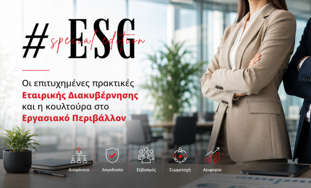 ΑΦΙΕΡΩΜΑ: Οι επιτυχημένες πρακτικές Εταιρικής Διακυβέρνησης και η κουλτούρα στο Εργασιακό Περιβάλλον