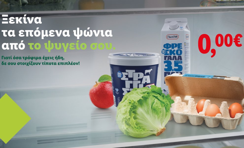 Κι αν τα επόμενα ψώνια σου βρίσκονται ήδη στο ψυγείο σου;